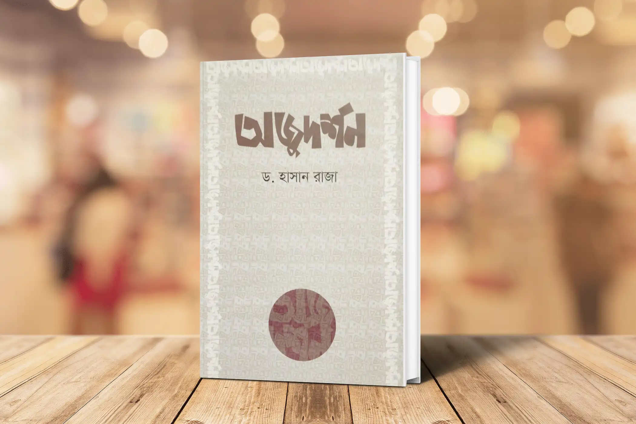 অজুদর্শন